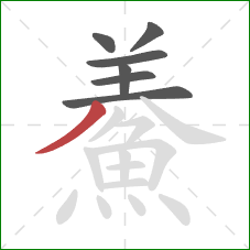 鯗的笔顺第7画:撇 鯗的笔顺第7画:撇