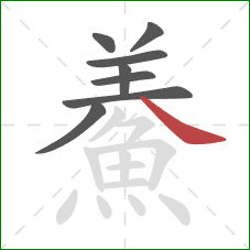 鯗的笔顺第8画:捺 鯗的笔顺第8画:捺