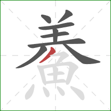 鯗的笔顺第9画:撇 鯗的笔顺第9画:撇