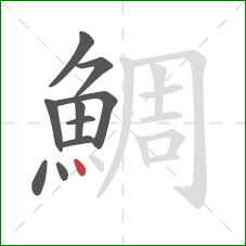 鯛的笔顺第10画：点