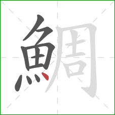 鯛的笔顺第11画：点