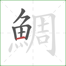 鯛的笔顺第7画：横
