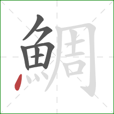 鯛的笔顺第8画：点