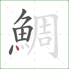 鯛的笔顺第9画：点