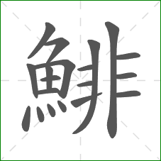 鯡的部首