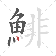 鯡的笔顺第10画：点