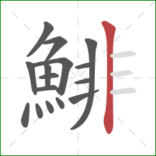 鯡的笔顺第16画：竖
