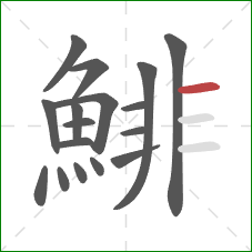 鯡的笔顺第17画：横