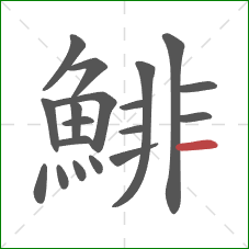 鯡的笔顺第19画：横