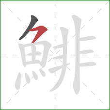 鯡的笔顺第2画：横撇