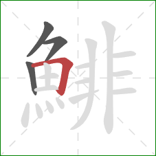 鯡的笔顺第4画：横折