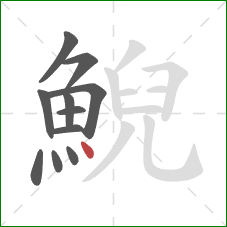 鯢的笔顺第11画:点 鯢的笔顺第11画:点