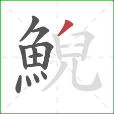 鯢的笔顺第12画:撇 鯢的笔顺第12画:撇