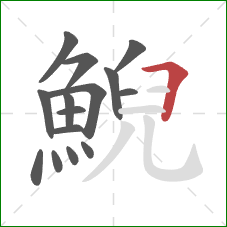 鯢的笔顺第15画:横折 鯢的笔顺第15画:横折
