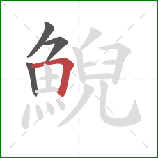 鯢的笔顺第4画:横折 鯢的笔顺第4画:横折