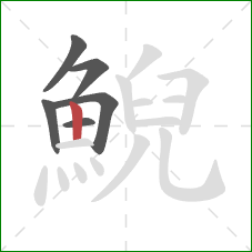 鯢的笔顺第6画:竖 鯢的笔顺第6画:竖