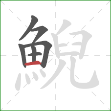 鯢的笔顺第7画:横 鯢的笔顺第7画:横