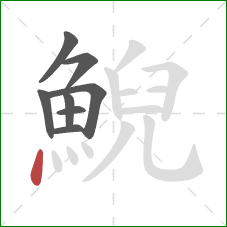 鯢的笔顺第8画:点 鯢的笔顺第8画:点