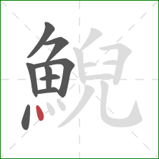 鯢的笔顺第9画:点 鯢的笔顺第9画:点