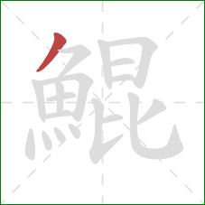 鯤的笔顺第1画：撇