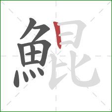 鯤的笔顺第12画：竖