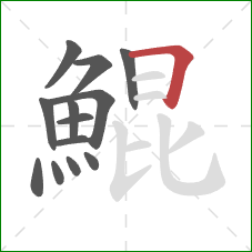 鯤的笔顺第13画：横折