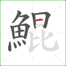 鯤的笔顺第14画：横