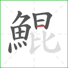 鯤的笔顺第15画：横