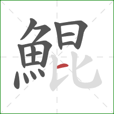 鯤的笔顺第16画：横