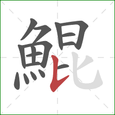 鯤的笔顺第17画：竖提