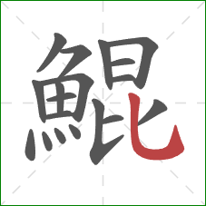鯤的笔顺第19画：竖弯钩