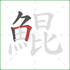鯤的笔顺第4画：横折
