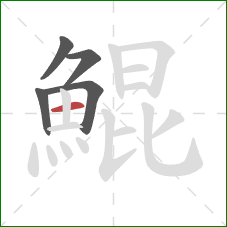 鯤的笔顺第5画：横