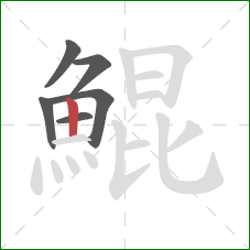 鯤的笔顺第6画：竖