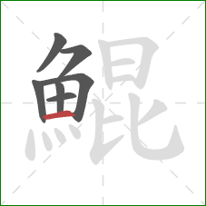 鯤的笔顺第7画：横