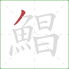 鯧的笔顺第1画：撇