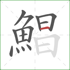 鯧的笔顺第15画：横