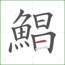 鯧的笔顺第18画：横