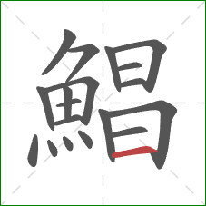 鯧的笔顺第19画：横