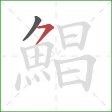 鯧的笔顺第2画：横撇