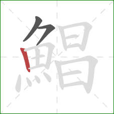 鯧的笔顺第3画：竖