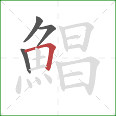 鯧的笔顺第4画：横折