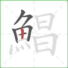 鯧的笔顺第6画：竖