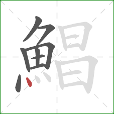 鯧的笔顺第9画：点