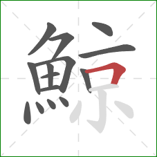 鯨的笔顺第15画：横折