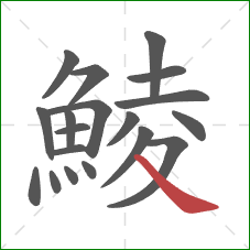 鯪的笔顺第19画：捺
