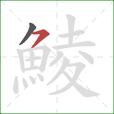 鯪的笔顺第2画：横钩