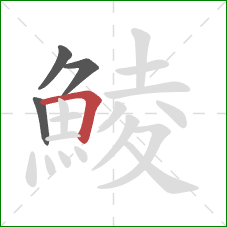 鯪的笔顺第4画：横折