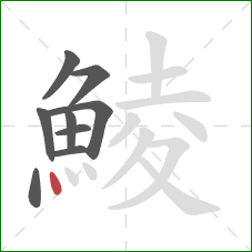 鯪的笔顺第9画：点