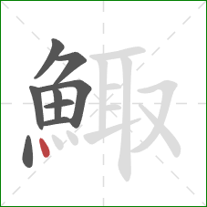 鯫的笔顺第9画：点